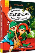 Купити Дракончик Бергамотик, або Триголові труднощі Ірина Дзюба