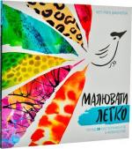 Купить Малювати легко Кэти Роуз Джонстон