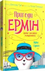 Купить Пригоди Ермін. Зірка Сіднея. Книга 2 Дженнифер Грей
