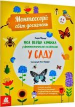 Купить Монтессорі: світ досягнень. Моя перша книга з фантастичними наліпками. У саду Кьяра Пиродди