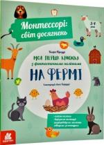 Купить Монтессорі: світ досягнень. Моя перша книга з фантастичними наліпками. На фермі Кьяра Пиродди