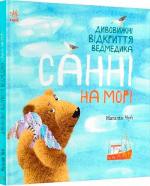 Купить Дивовижні відкриття ведмедика Санні на морі Наталья Чуб