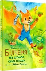 Купити Білченя, яке шукало свою справу Юліта Ран