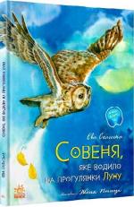 Купить Совеня, яке водило на прогулянки луну Ева Сольская