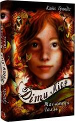 Купить Діти лісу. Таємниця Голлі. Книга 3 Катя Брандис