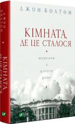 Купить Кімната, де це сталося. Мемуари з Білого дому Джон Болтон