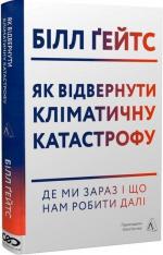 Купити Як відвернути кліматичну катастрофу. Де ми зараз і що нам робити далі (мяка обкладинка) Білл Ґейтс