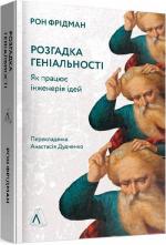 Купить Розгадка геніальності. Як працює інженерія ідей Рон Фридман