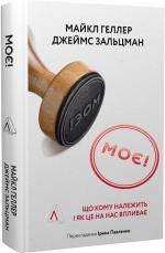 Купити Моє! Що кому належить і як це на нас впливає (тверда обкладинка) Майкл Хеллер, Джеймс Зальцман