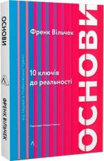 Купити Основи. 10 ключів до реальності Франк Вільчек
