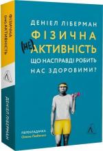 Купить Фізична (не)активність. Що насправді робить нас здоровими? (тверда обкладинка) Дэниел Либерман