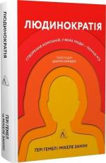 Купить Людинократія. Створення компаній, в яких люди - понад усе (тверда обкладинка) Гэри Хэмел, Микеле Занини