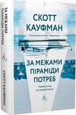 Купить За межами піраміди потреб: новий погляд на самореалізацію (тверда обкладинка) Скотт Кауфман