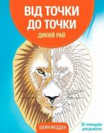 Купить Від точки до точки. Дикий рай Шейн Медден