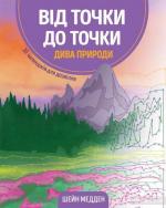 Купить Від точки до точки. Дива природи Шейн Медден