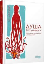 Купити Душа восьминога. Неймовірне дослідження див свідомості Сай Монтгомері