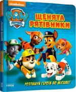 Купить Щенячий Патруль. Щенята - рятівники Коллектив авторов