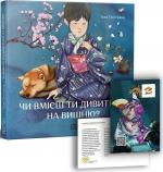 Купить Чи вмієш ти дивитися на вишню? Історії з Японії Таня Поставна