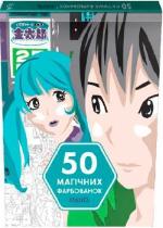 Купить 50 магічних фарбованок. Манґа Коллектив авторов