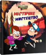 Купить Гравіті Фолз. Містичне мистецтво Коллектив авторов
