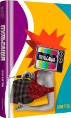 Купить Пульсація Бен Элтон