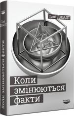 Купить Коли змінюються факти Тони Джадт