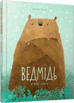 Купить Ведмідь не хоче спати Оксана Була