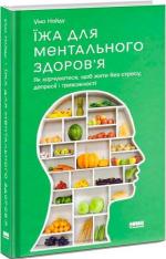 Купить Їжа для ментального здоровя. Як харчуватися, щоб жити без стресу, депресії, тривожності Ума Найду