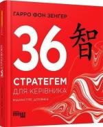 Купить 36 стратегем для керівника Харро фон Зенгер
