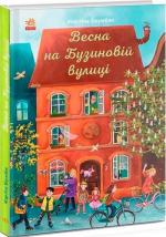Купить Весна на Бузиновій вулиці Мартина Баумбах