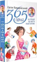 Купить 365 порад на перший рiк життя вашої дитини Евгений Комаровский
