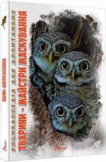 Купить Тварини - майстри маскування Андрей Гапченко