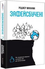 Купить Зафейсбучені. Як соціальна мережа штовхає світ до катастрофи Роджер Макнами