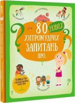 Купить 80 нових хитромудрих запитань про технології, географію, історію та суспільство Павла Ганачкова, Тереза Маковска