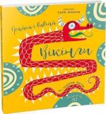 Купить Грайся і вивчай. Вікінги Федерика Магрин, Лаура Бренлла