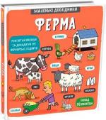 Купить Маленькі дослідники. Ферма Коллектив авторов