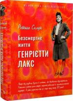 Купити Безсмертне життя Генрієтти Лакс Ребекка Склут