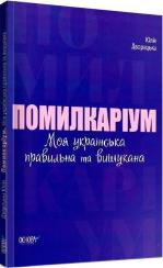 Купить Помилкаріум. Моя українська правильна та вишукана Юлия Дворецкая