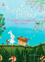 Купить Великодні забавки. У пошуках подарунків від Банні Мике Хуталс