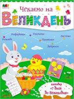 Купить Чекаємо на Великдень Наталия Коваль