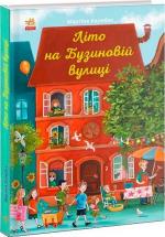 Купити Літо на Бузиновій вулиці Мартіна Баумбах