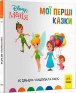 Купить Як Дінь-Дінь улаштувала свято. Disney Маля. Мої перші казки Коллектив авторов