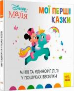 Купить Мінні та єдиноріг Лілі у пошуках веселки. Disney Маля. Мої перші казки Коллектив авторов