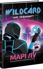 Купить Warcross. Wildcard: час реваншу! Мари Лу