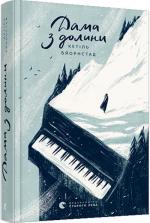 Купить Дама з долини Кетиль Бьёрнстад