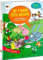 Купити Що я вмію перед школою. Ілюстрована книжка-довідник Наталія Коваль