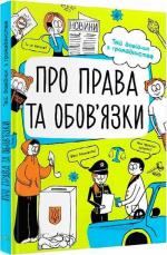 Купити Мої права. Про права та обовязки: твій довідник з громадянства Ганна Булгакова