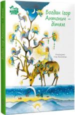 Купить Богдан Ігор Антонич — дітям Игорь Калинец, Богдан-Игорь Антонич