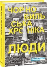 Купити Чорнобильська хроніка. Люди. Книга 1 Алла Багірова