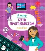 Купить Я можу бути програмістом Томас Канаван